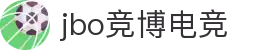 jbo官网-Dota2、LoL、CSGO等电竞赛事竞猜